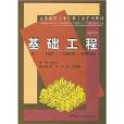 基礎工程(2002年1月1日中國建材工業出版社出版的圖書)