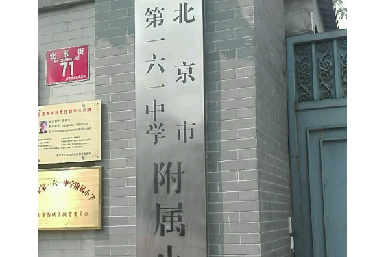 北京市第一六一中學附屬國小