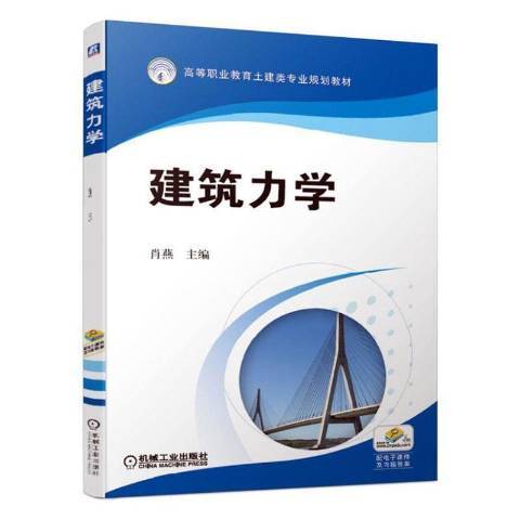 建築力學(2019年機械工業出版社出版的圖書)