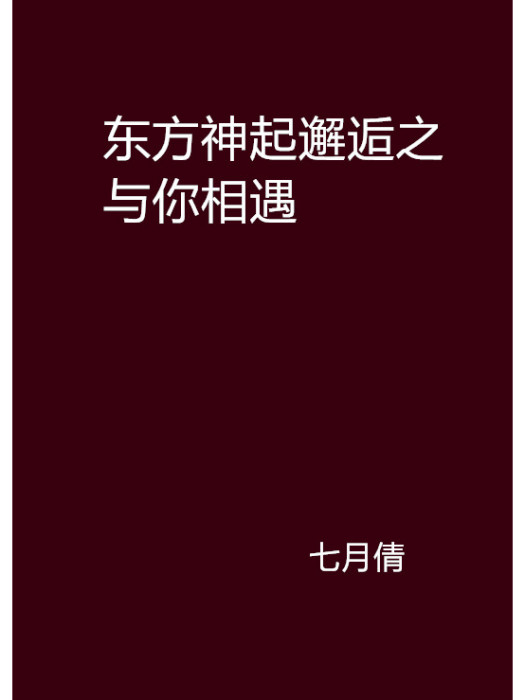 東方神起邂逅之與你相遇