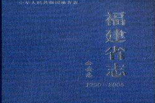 福建省志：公安志1990-2005