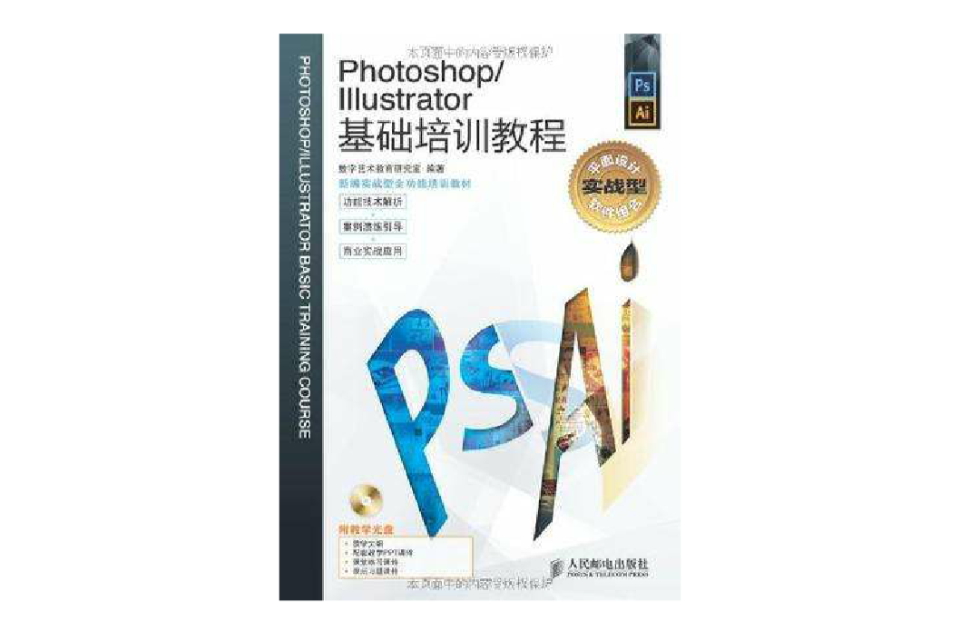 Photoshop/Illustrator基礎培訓教程