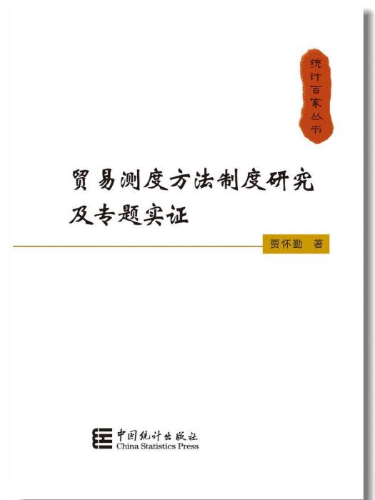 統計百家叢書：貿易測度方法制度研究及專題實證