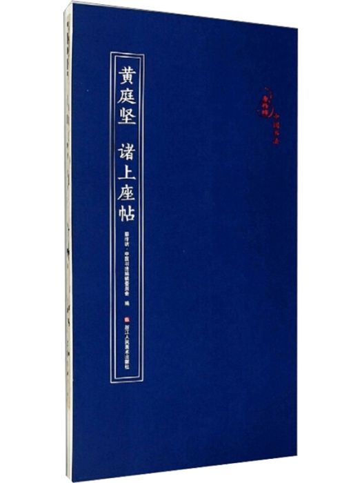 黃庭堅諸上座帖(2020年浙江人民美術出版社出版的圖書)