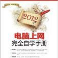 電腦上網完全自學手冊2012