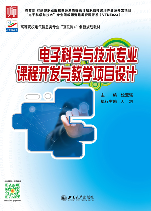 電子科學與技術專業課程開發與教學項目設計