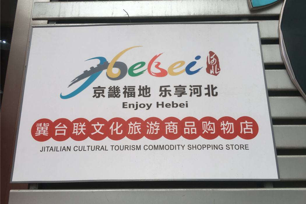 冀台聯文化旅遊特色商品購物店