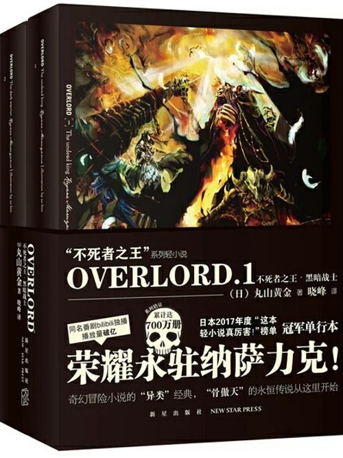 Overlord·1·不死者之王