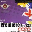 新編PremiereproCS3視頻編輯入門提高與技巧