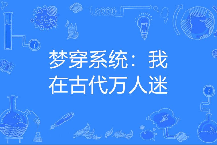 夢穿系統：我在古代萬人迷