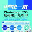 我的第一本Photoshop CS5數碼照片處理書