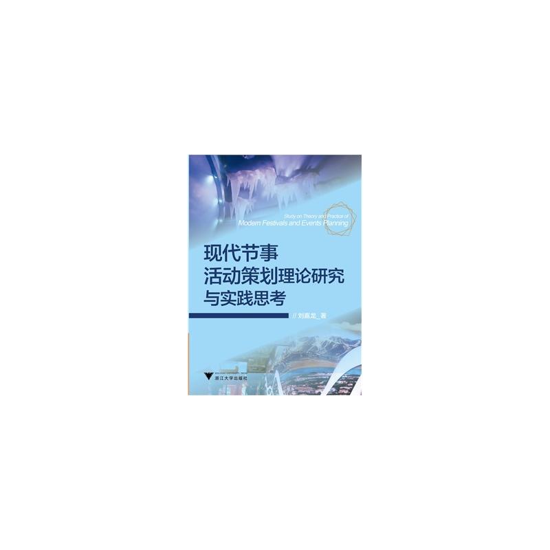 現代節事活動策劃理論研究與實踐思考