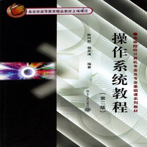 作業系統教程(2006年北京大學出版社出版的圖書)