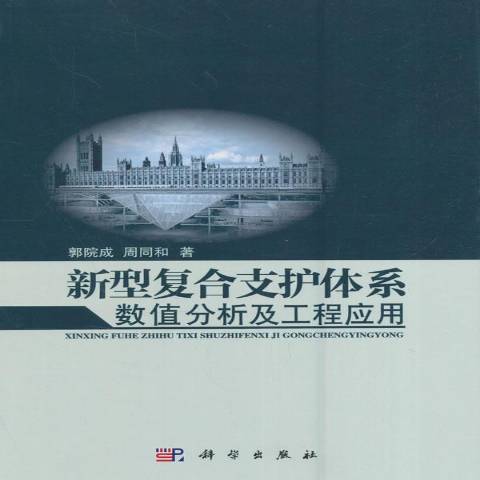 新型複合支護體系數值分析及工程套用