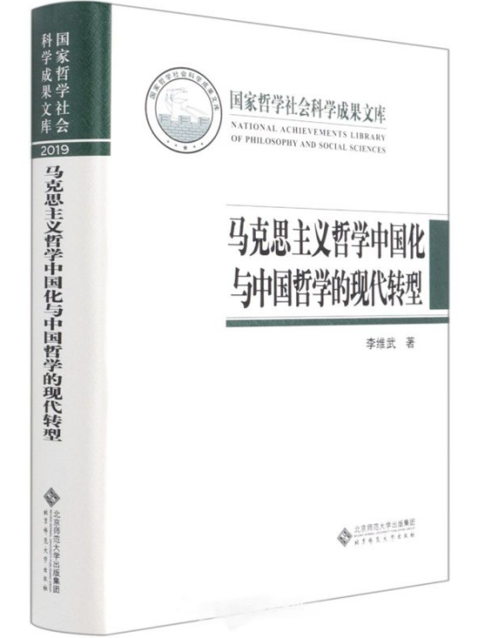 馬克思主義哲學中國化與中國哲學的現代轉型