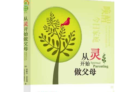 從靈開始做父母——喚醒你屬靈父母的角色，成為合神心意的父母