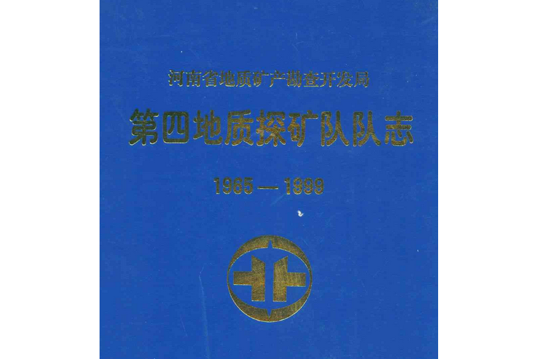 河南省地質礦產勘查開發局第四地質探礦隊隊志(1965-1999)