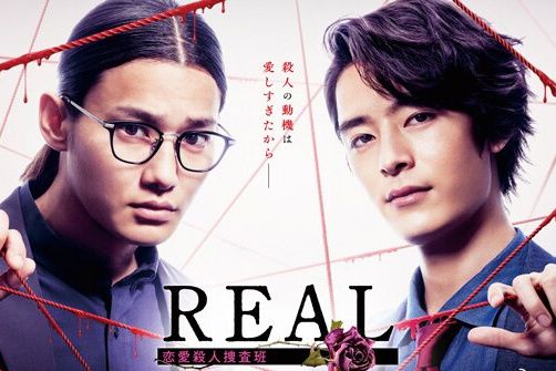 REAL戀愛殺人搜查班