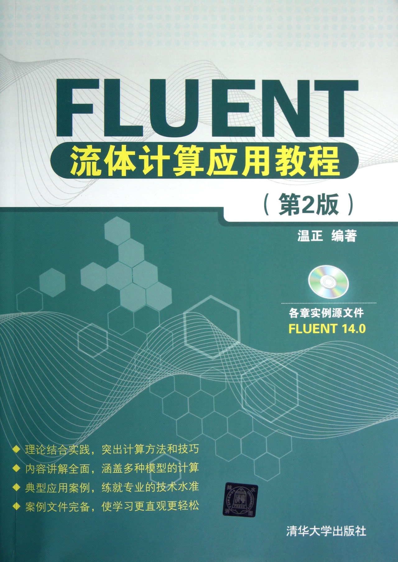 Fluent流體計算套用教程（第2版）