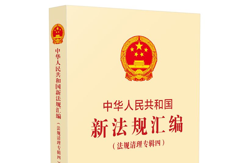 中華人民共和國新法規彙編（法規清理專輯四）