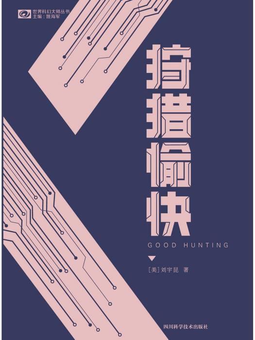 狩獵愉快(四川科學技術出版社出版的圖書)