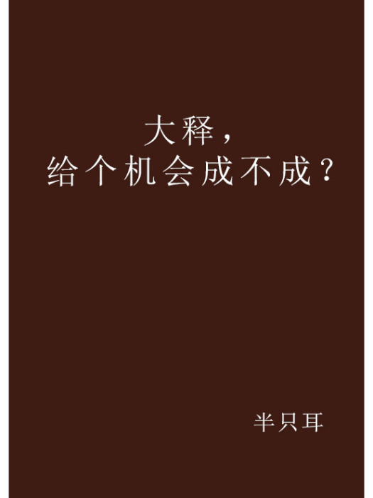 大釋，給個機會成不成？