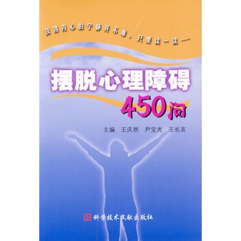 擺脫心理障礙450問