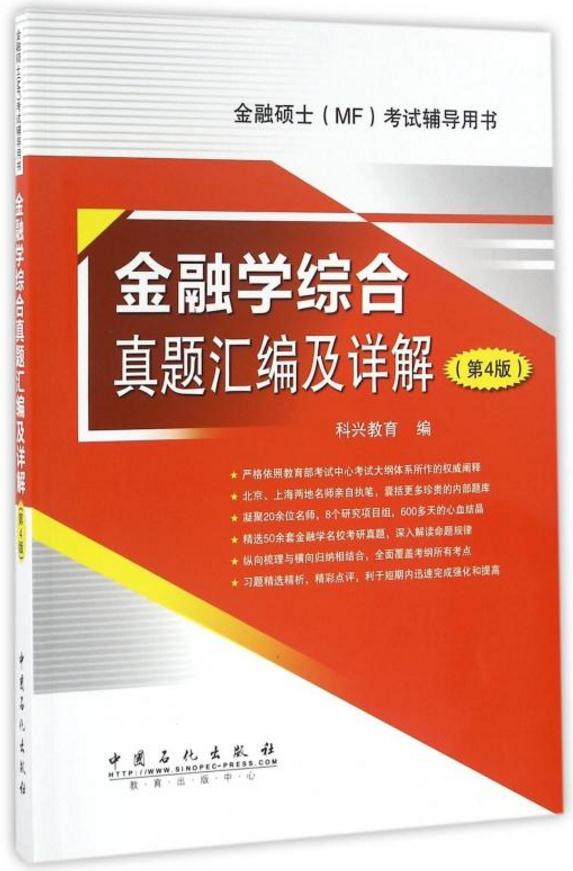 金融學綜合真題彙編及詳解