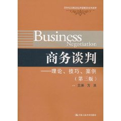 商務談判：理論、技巧、案例