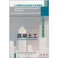 土木建築職業技能崗位培訓教材：混凝土工