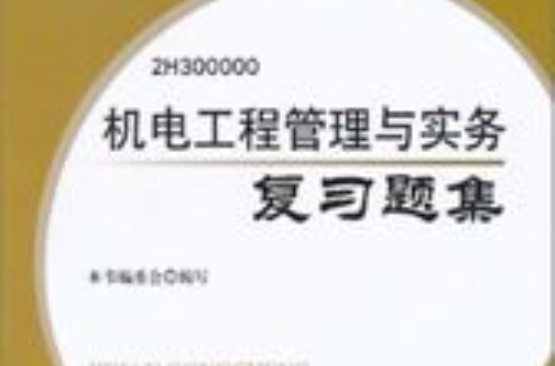 2012年版全國二級建造師執業資格考試輔導：機電工程管理與實務複習題集