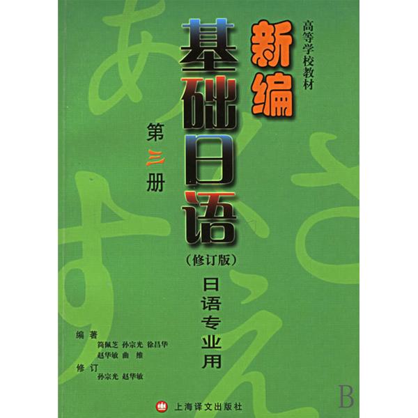 高等學校教材·新編基礎日語：日語專用