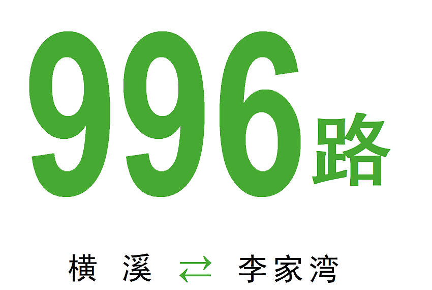 南京公交996路