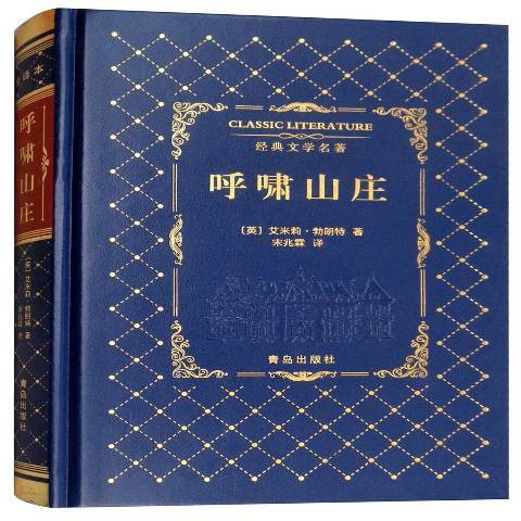 呼嘯山莊(2018年青島出版社出版的圖書)