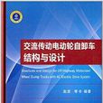 交流傳動電動輪自卸車結構與設計