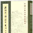 中國古典文學基本叢書：歐陽修詩編年箋注