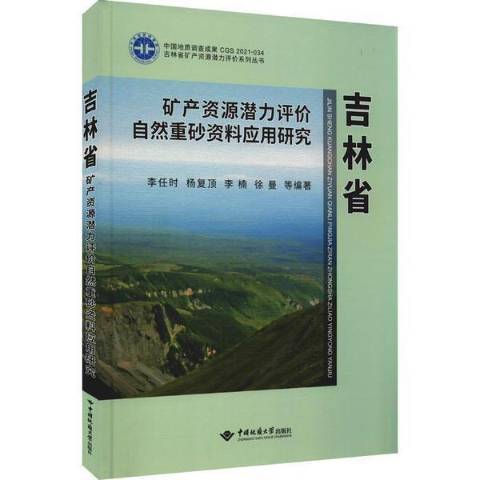 吉林省礦產資源潛力評價自然重砂資料套用研究