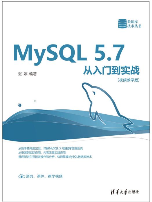 MySQL 5.7從入門到實戰（視頻教學版）