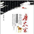 中國古代帝王傳記叢書：唐太宗李世民傳