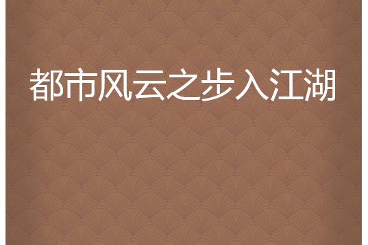 都市風雲之步入江湖