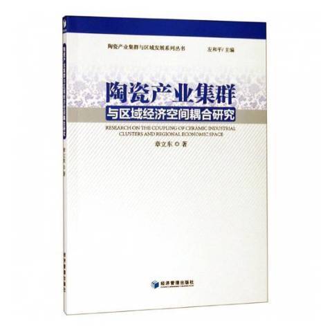 陶瓷產業集群與區域經濟空間耦合研究