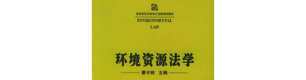 環境資源法學(科學出版社2004年版圖書)