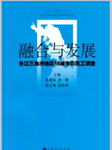 融合與發展：長江三角洲地區16城市農民工調查