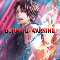 BURNING×WARNING 鋼兵