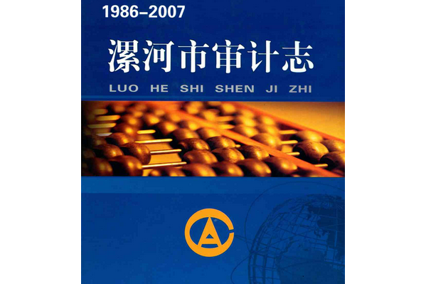 漯河市審計志(1986-2007)