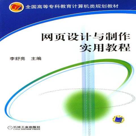 網頁設計與製作實用教程(2006年機械工業出版社出版的圖書)