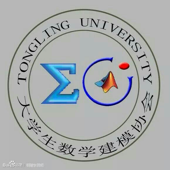 銅陵學院大學生數學建模協會