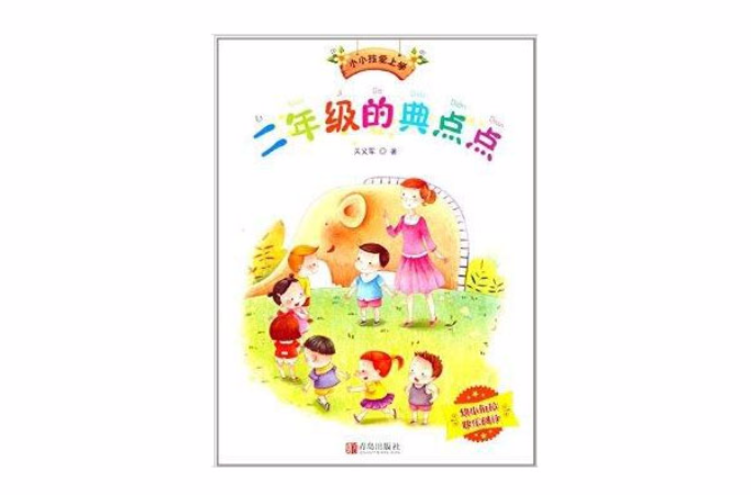 小小孩愛上學系列：二年級的典點點