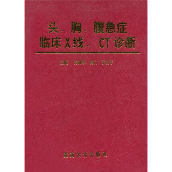 頭、胸、腹急症臨床X線、CT診斷