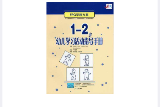 1-2歲幼兒學習活動指導手冊